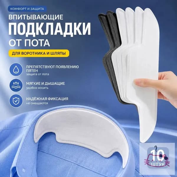 Вкладыши от пота, 10 шт.