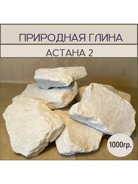 Глина Астана2, 1кг