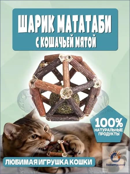 Игрушка для кошек / шарик с кошачьей мятой
