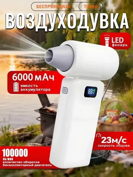 Воздуходувка беспроводная турбовентилятор аккумуляторная