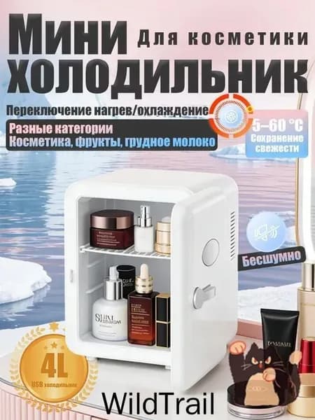 Барный холодильник Мини-холодильник для косметики и напитков, 4 л, термоэлектрический (охлаждение/нагрев), для дома и авто, USB/12V/220V, белый