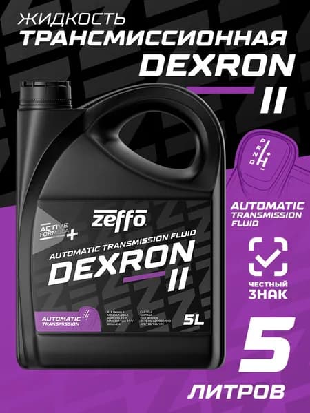 Жидкость трансмиссионная для АКПП и гидромеханических трансмиссий ATF Dexron II, 5 л.