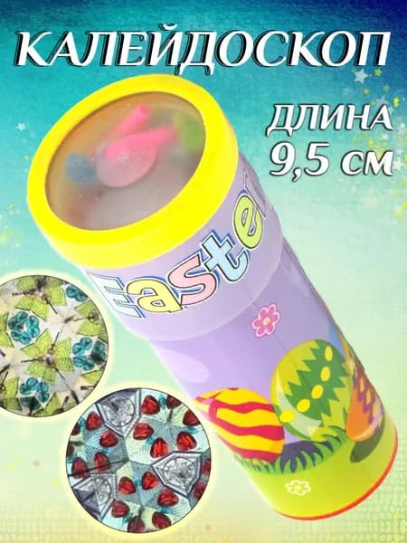 Калейдоскоп детский 9,5 см