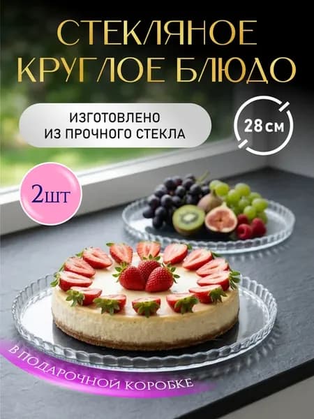 Блюдо сервировочное большое в подарочной упаковке - 2 штуки