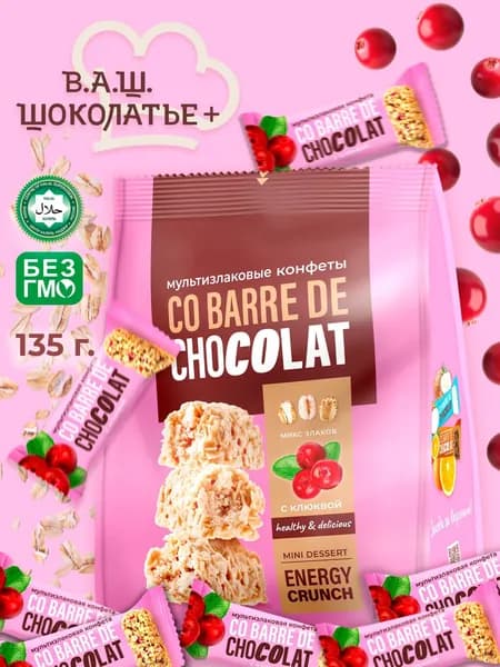 Мультизлаковые конфеты CO BARRE DE CHOCOLAT с клюквой 135 г.