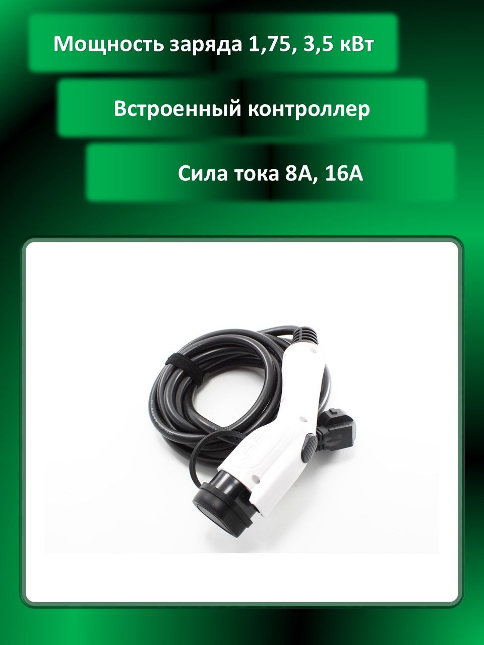 Зарядное устройство (Станция) для китайских электромобилей (GB, T) 1,75, 3,5 кВт (8, 16 ампер), 5м., гибкий морозостойкий кабель.