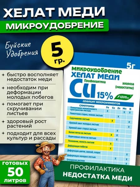 Хелат Меди для растений, 5 гр.