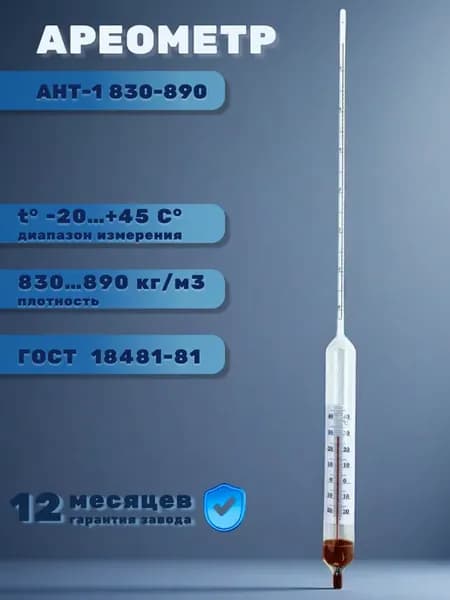 Ареометр ант-1 830-890 нефтяной температурный