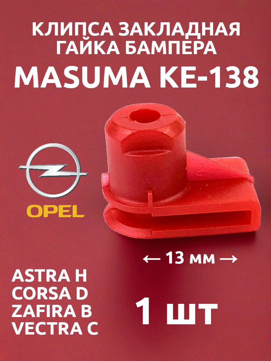 Красная клипса закладная гайка крепления бампера подкрылка OPEL ASTRA CORSA INSIGNIA VECTRA ZAFIRA MASUMA KE138 1 шт..