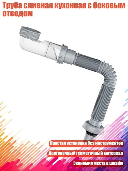 Труба сливная кухонная с боковым отводом, 80cm