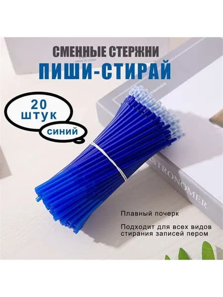 Сменные гелевые стержни для ручек Пиши-- Стирай 20шт, синие стираемые чернила