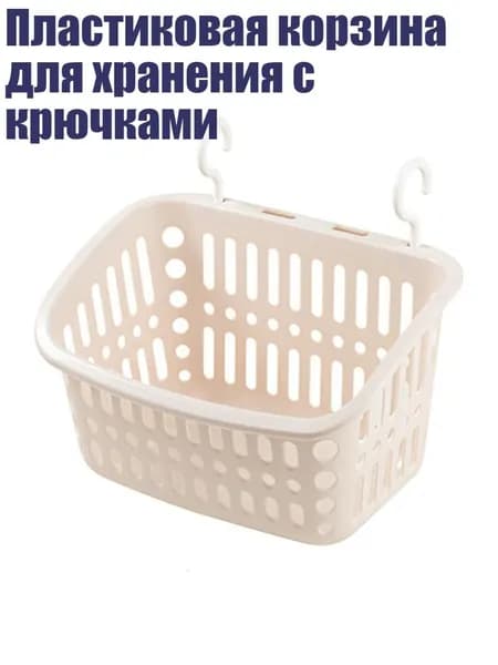 Пластиковая корзина для хранения с крючками, абрикосовый - Большой прямоугольник