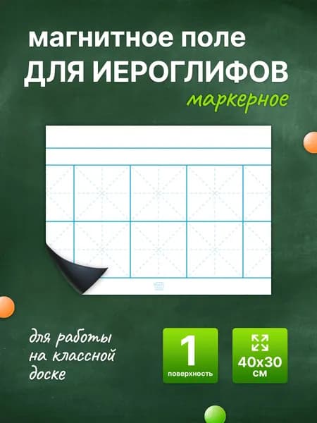 Разлиновка магнитная для школьной доски, поле для иероглифов 40х30 см. WellKit