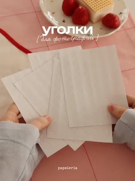 Уголки для фото