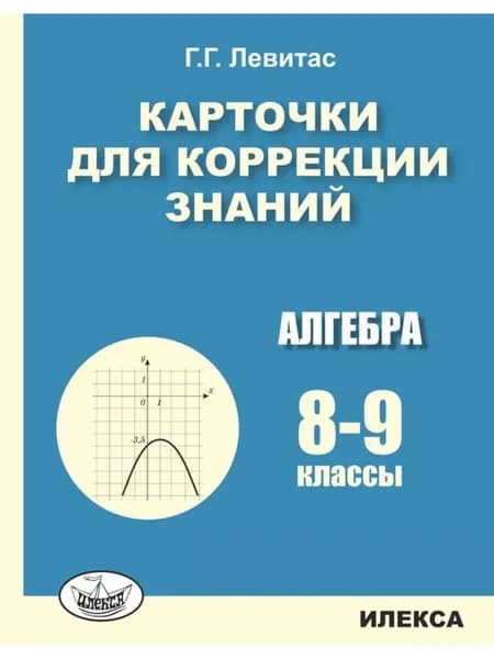 Алгебра 8 9 класс Карточки для коррекции знаний | Михайлова Светлана Юрьевна