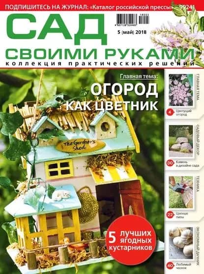 Сад своими руками No5/2018 | Электронная книга