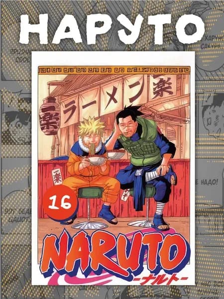 Манга Наруто . Naruto 16 том