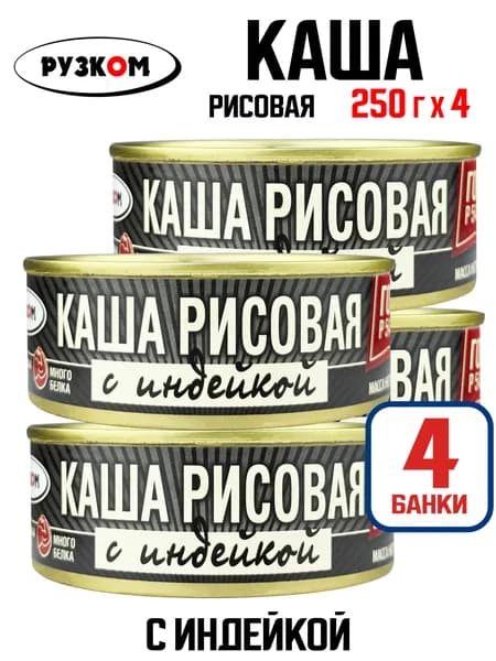 РУЗКОМ - Каша рисовая с индейкой ГОСТ, 250 г - 4 шт