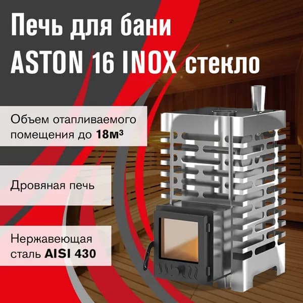Дровяная печь для бани АСТОН 16 ИНОКС стекло