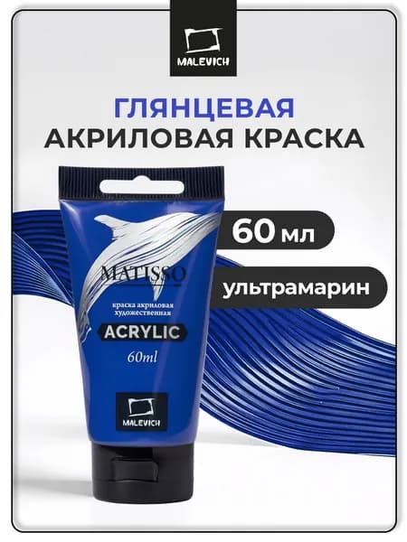 Краска акриловая художественная Малевичъ Matisso для рисования, ультрамарин, 60 мл