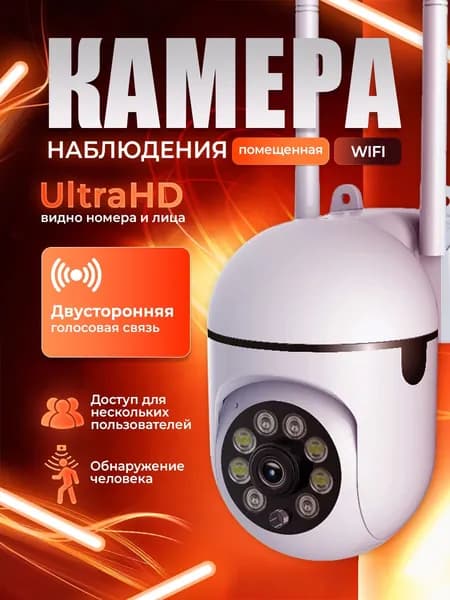 Умная камера,3MP Wi-Fi,с ночным видением