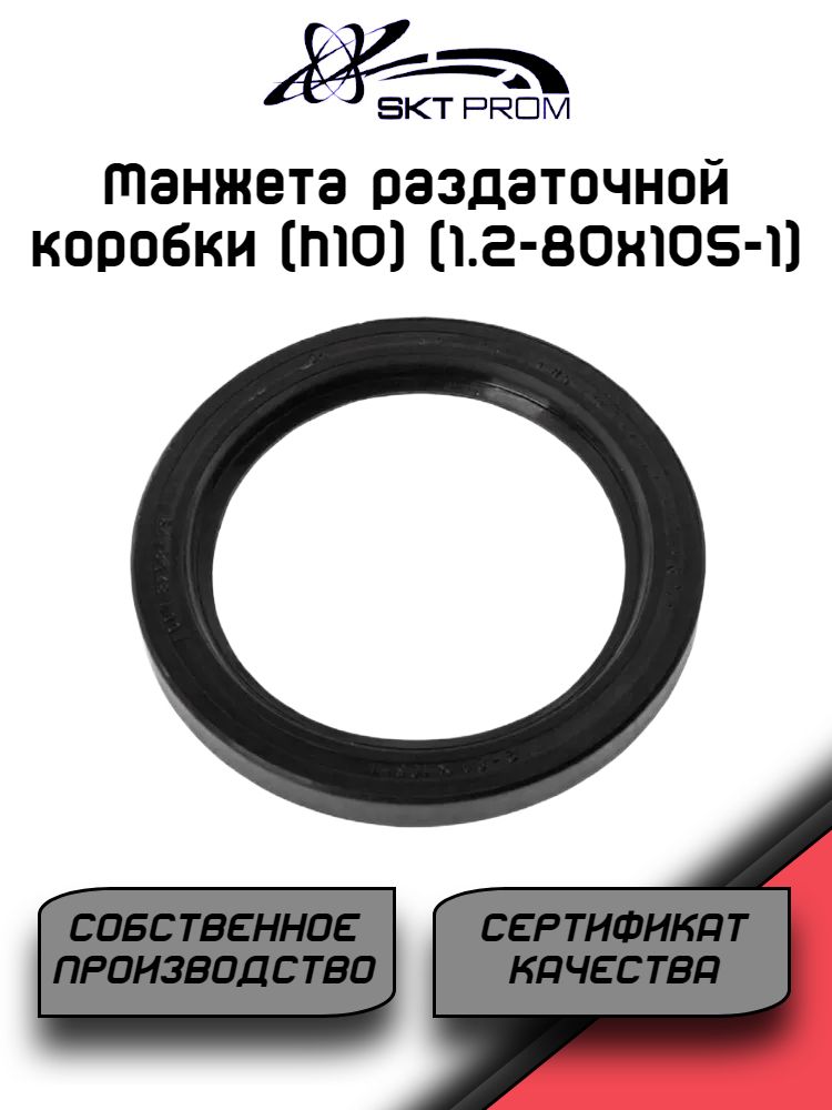 Манжета раздаточной коробки (h10) (1.2-80х105-1)