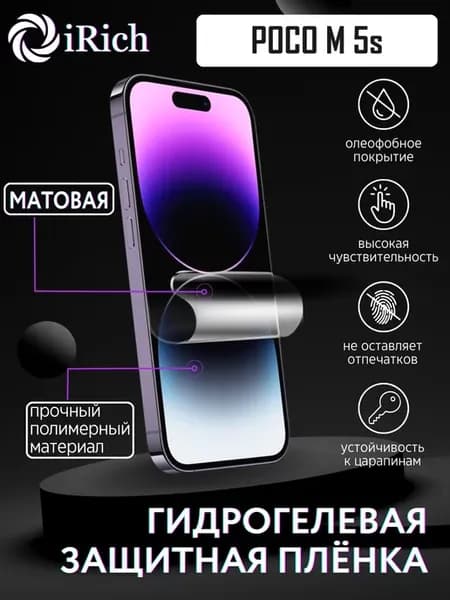 Матовая защитная пленка Poco M 5s