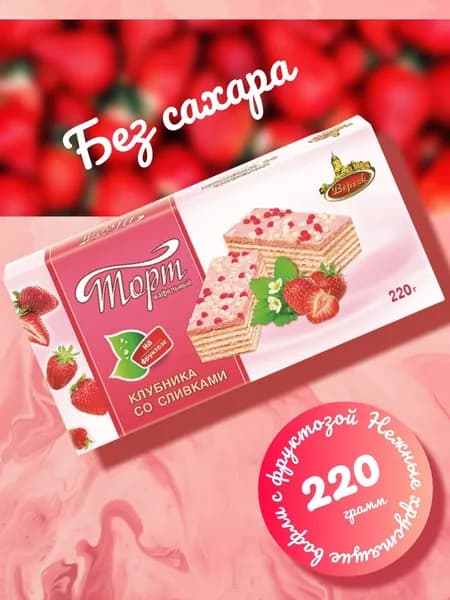 Торт БЕЗ САХАРА вафельный Клубника со сливками на фруктозе "Вереск" 220г