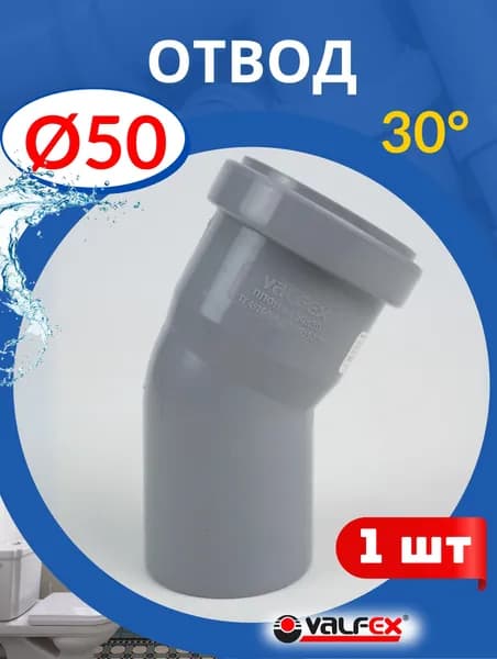 Отвод канализационный 50х30 градусов (Valfex) 1шт.
