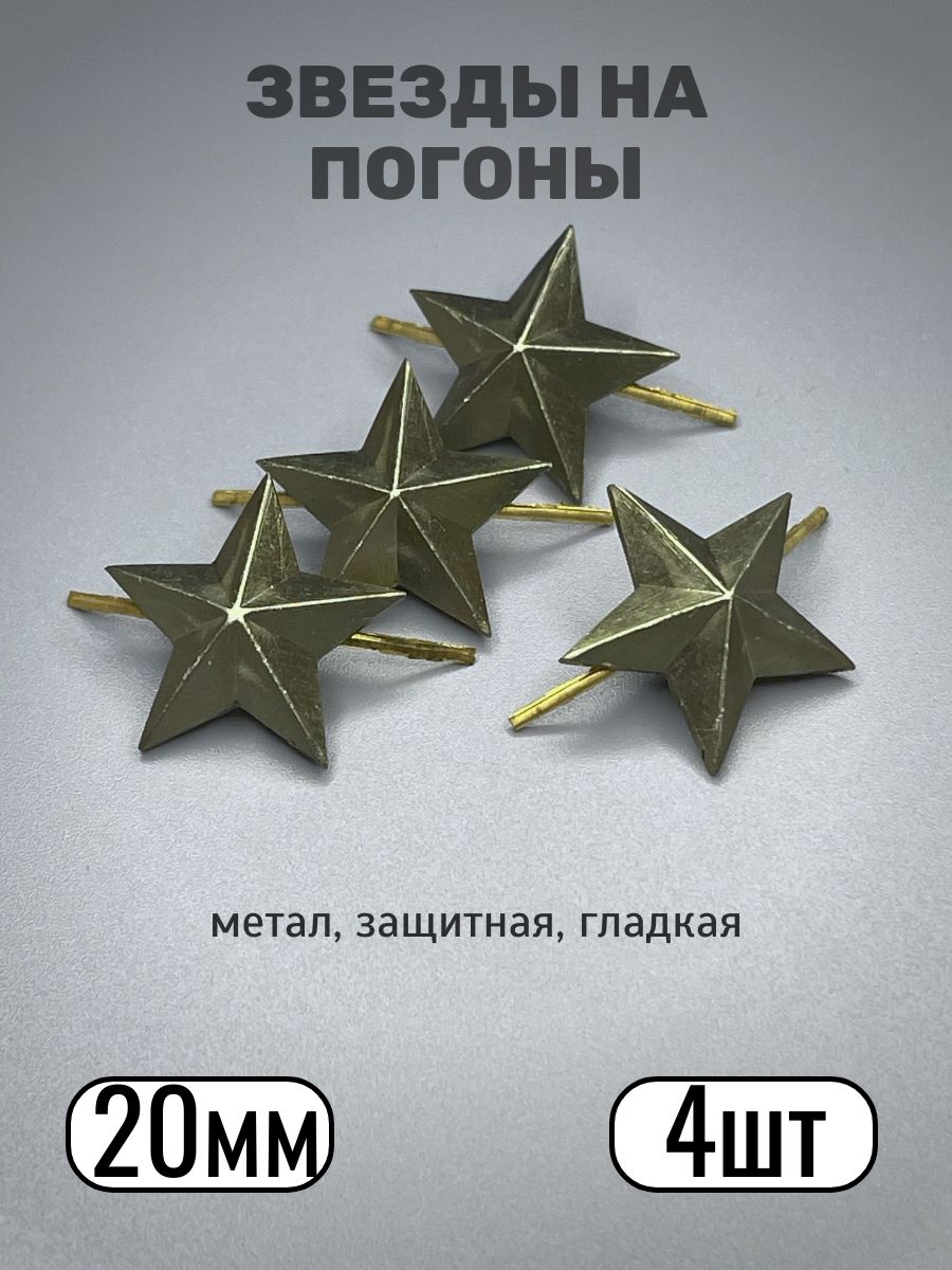 Звезды на погоны, защитные, металл, 20мм - 4 шт