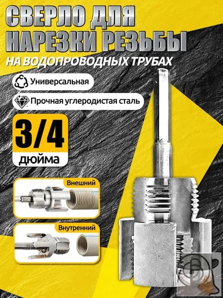 метчик 3/4 дюйма трубный,насадка для нарезки резьбы на пластиковых трубах,Материал из углеродистой стали, резьба для пластиковых труб,Подходит для труб из полипропилена/ ПВХ/ПЭ