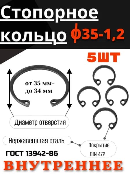 Внутреннее стопорное кольцо 35х1,2 набор 5 шт