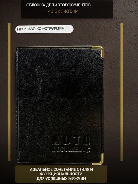 Обложка для автодокументов ЭКО
