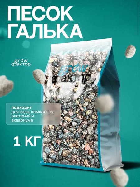 Песок галька 2-5мм (1кг)