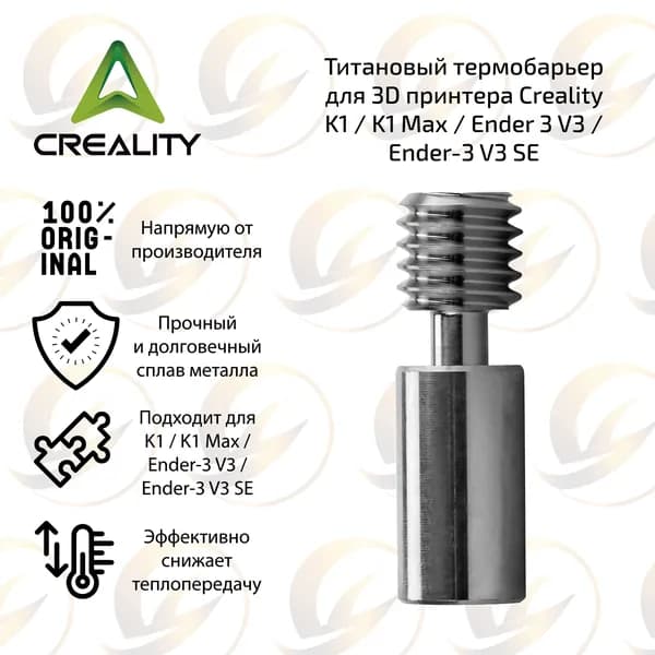 Заводской титановый термобарьер для 3D принтера Creality K1 / K1 Max / Ender 3 V3 / Ender-3 V3 SE