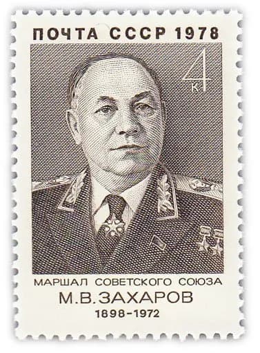 4 копейки 1978 "80 лет со дня рождения Маршала Советского Союза М В Захарова 1898-1972 "