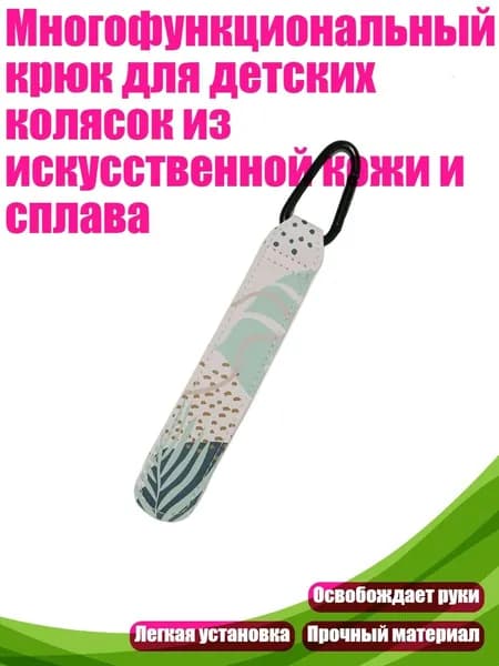 Многофункциональный крюк для детских колясок из искусственной кожи и сплава, - морковь