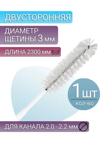 Щетка для очистки эндоскопа, диаметр щетины 3 мм, для рабочего канала 2,0 - 2,2 мм (1 шт)
