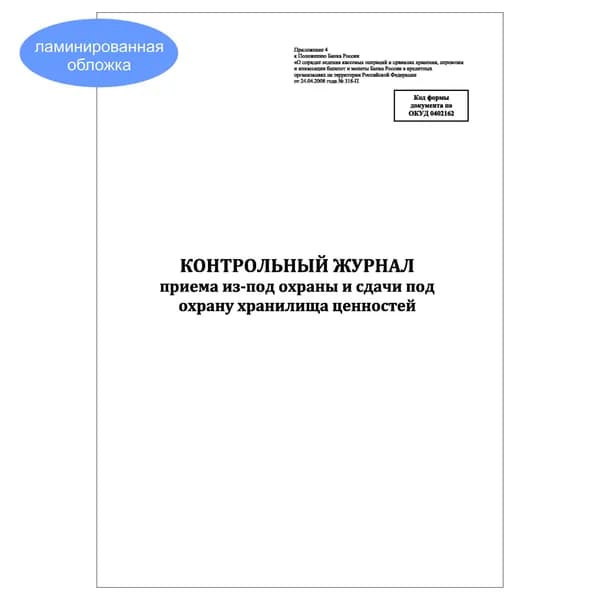 Комплект (1 шт.), Контрольный журнал приема и сдачи из-под охраны хранилища ценностей (10 лист, полистовая нумерация, ламинация обложки)