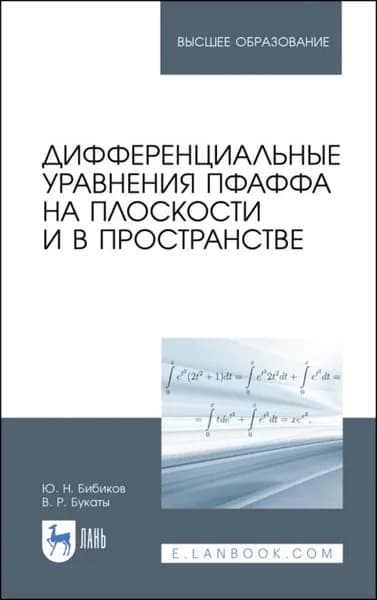 Дифференциальные уравнения Пфаффа на плоскости и в пространстве | Бибиков Ю. Н., Букаты В. Р. | Электронная книга