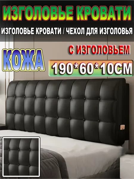 Изголовье кровати,10х190х60см