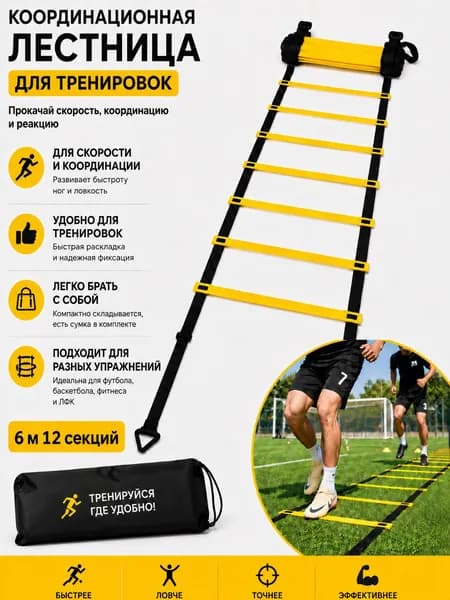 координационная лестница для тренировок
