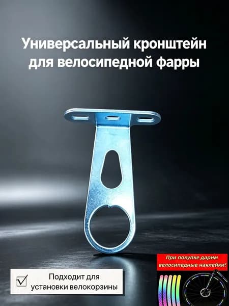 Кронштейн для велосипедной корзины и фары, универсальное металлическое крепление, в подарок наклейки
