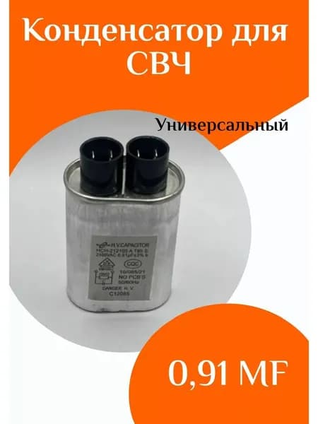 Конденсатор для микроволновой печи 0,91 MF
