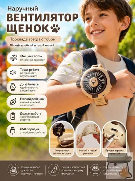 Детский наручный вентилятор в виде щенка, тихая работа, мощный поток воздуха, USB-зарядка