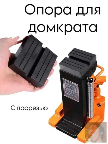 Аксессуары для домкрата - Опора страховочная