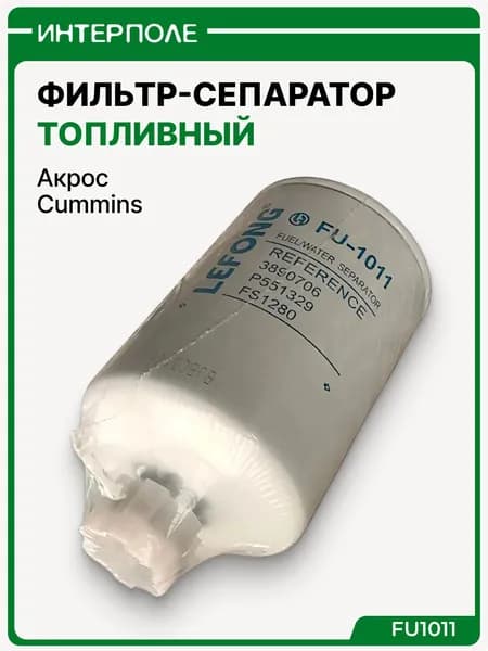 Фильтр-сепаратор топливный Акрос (Cummins) (LIFENG)