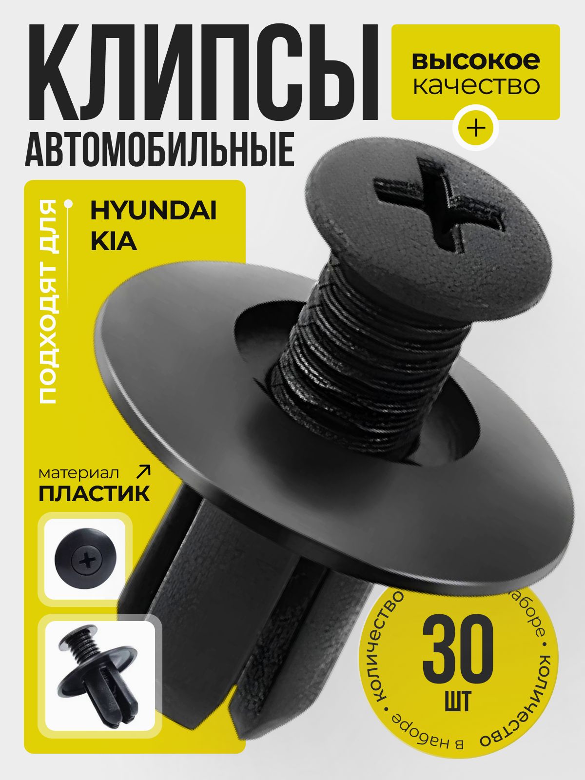 Клипсы автомобильные, 30 шт., для Kia, Hyundai
