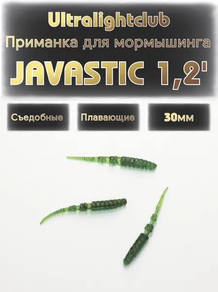 Силиконовые приманки для мормышинга Ultralightclub Javastic 1.2' (30мм) 18шт Цвет 016 Бутылка съедобная