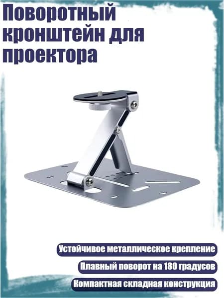 Поворотный кронштейн для проектора, Серебро